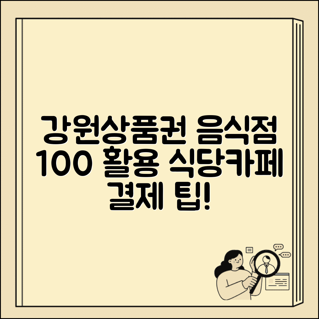 강원상품권 음식점 사용 | 식당 카페 결제 완벽가이드