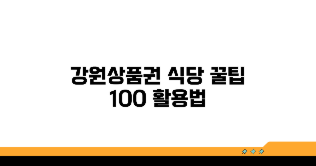 강원상품권 식당 사용법 총정리