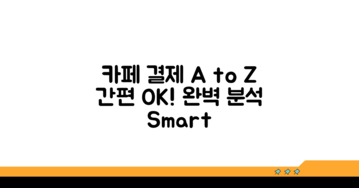 카페에서도 OK! 결제 방법 완벽 분석