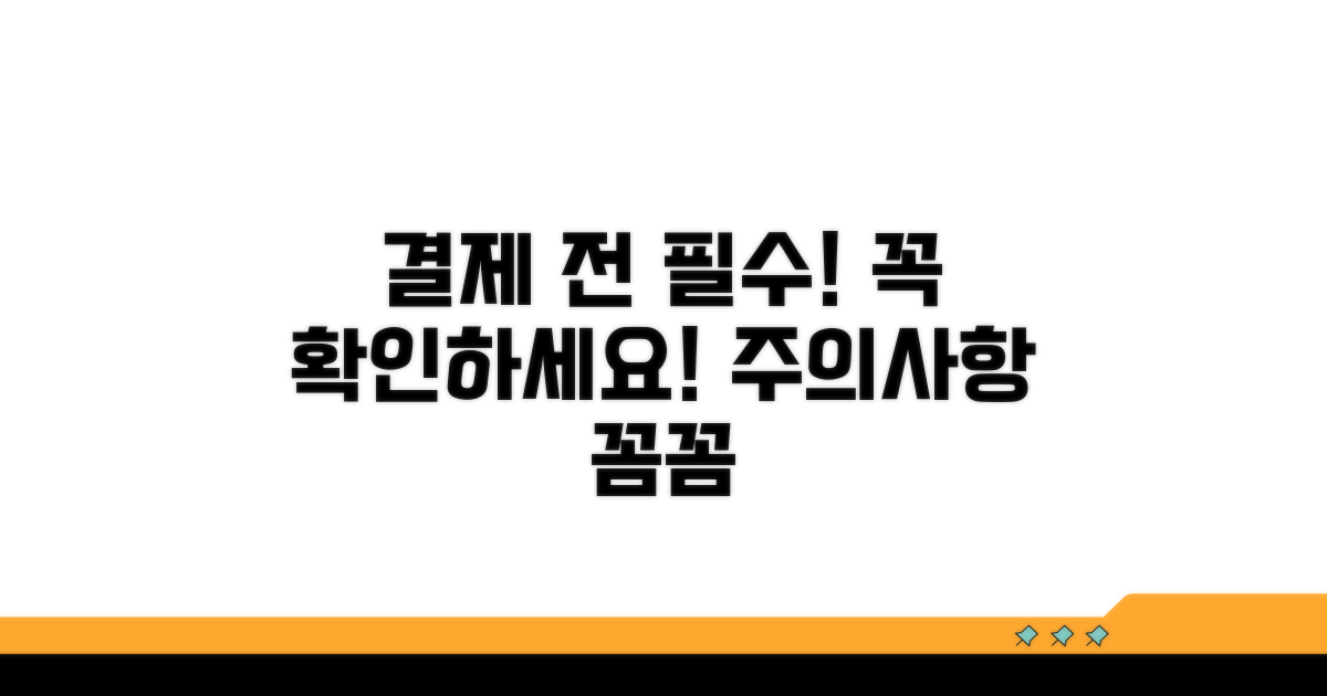 결제 전 꼭 확인! 주의사항 알아보기
