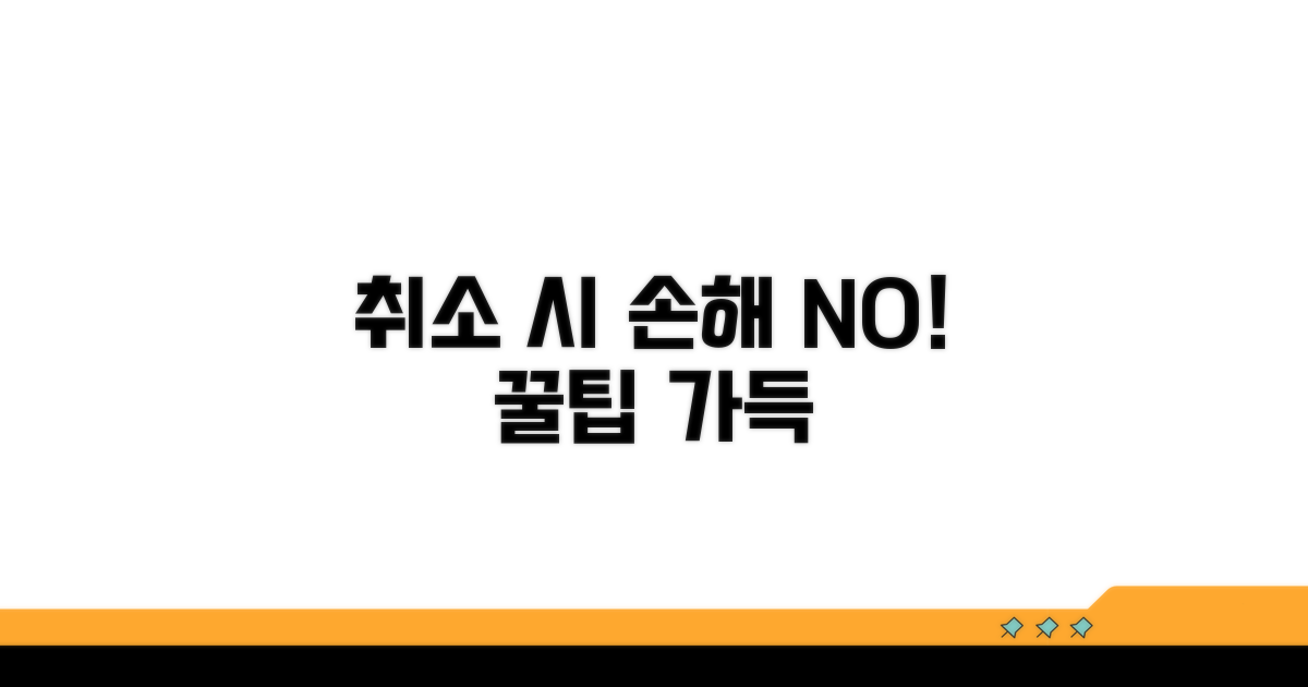 취소 시 주의사항, 손해 안 보는 꿀팁