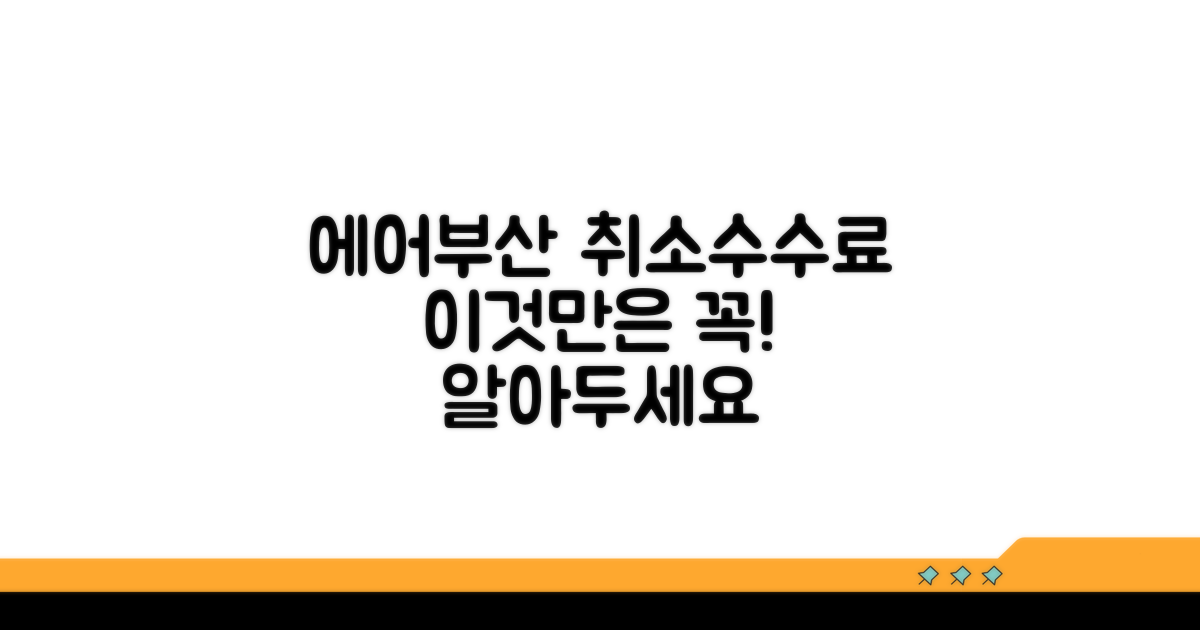 에어부산 취소수수료, 이건 꼭 알아야 해