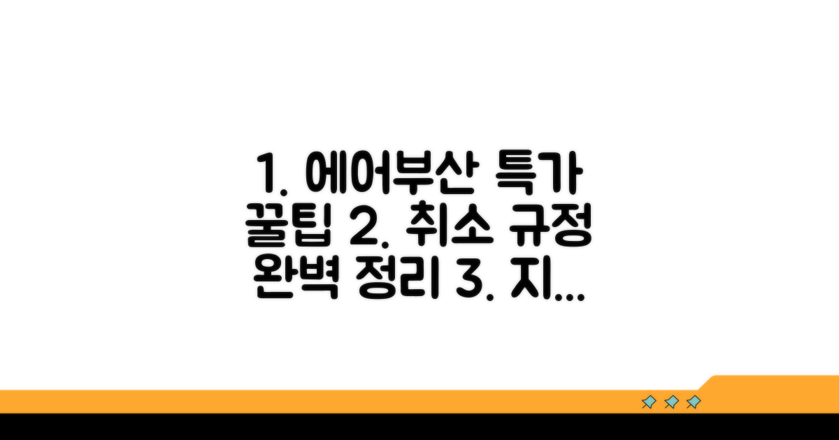 에어부산 특가 활용과 취소 규정