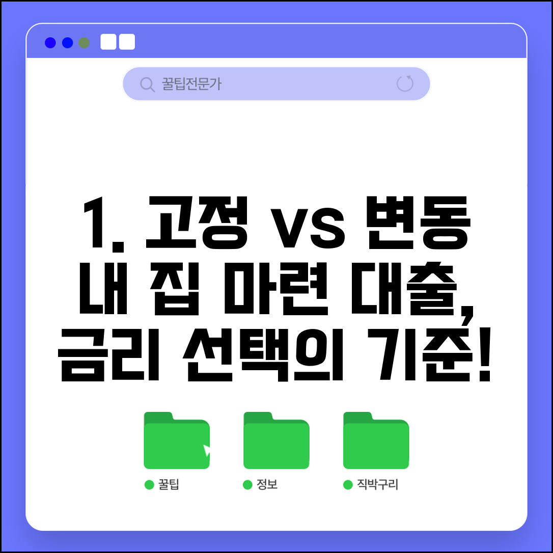 주택담보대출 고정금리 vs 변동금리 | 주택담보대출 금리 선택 기준