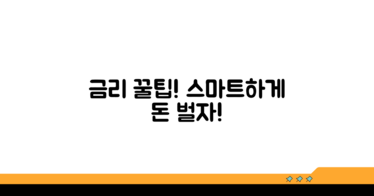 금리 이득 보는 스마트한 활용 꿀팁