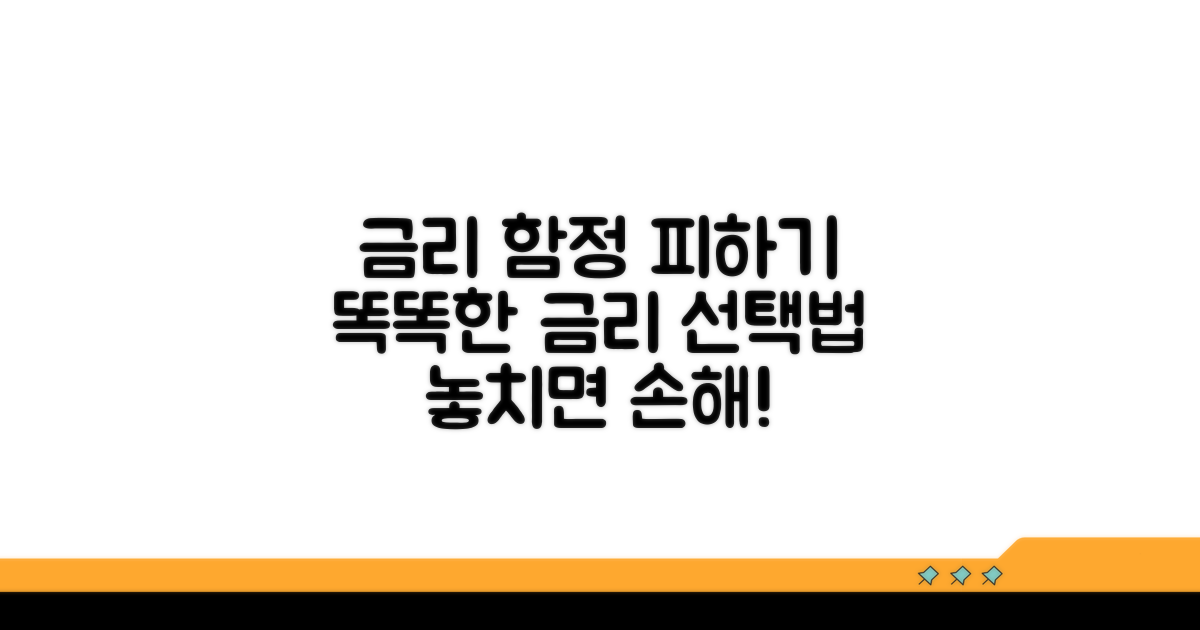 함정에 빠지지 않는 금리 선택 시 주의사항