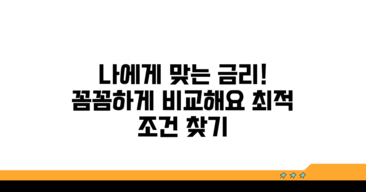 나에게 맞는 금리 조건 꼼꼼히 비교하기