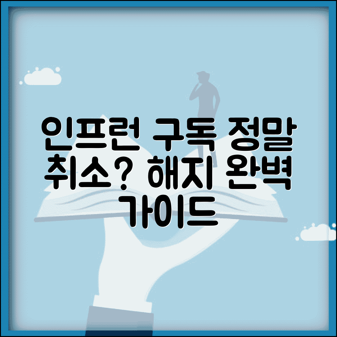 인프런 구독 취소 | 인프런 구독 서비스 해지 완벽가이드
