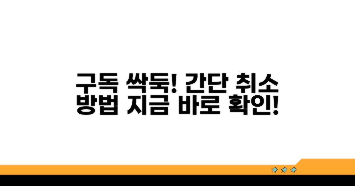 간단하게 구독 취소하는 방법