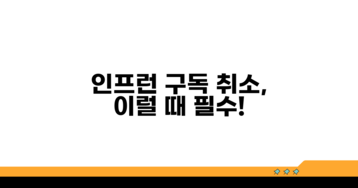 인프런 구독 취소, 이럴 때 필요해요