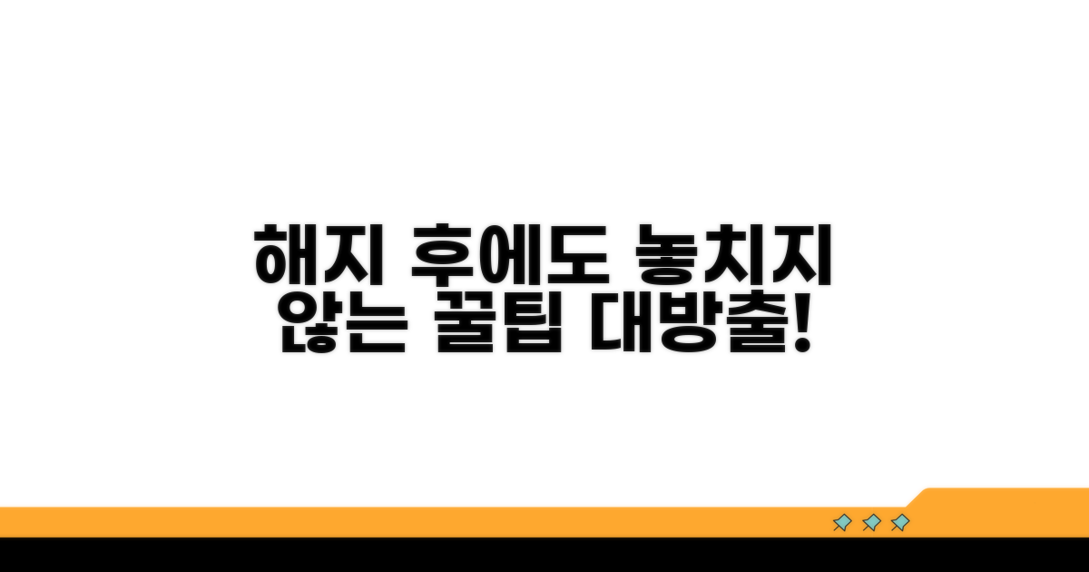 해지 후에도 놓치지 않는 꿀팁