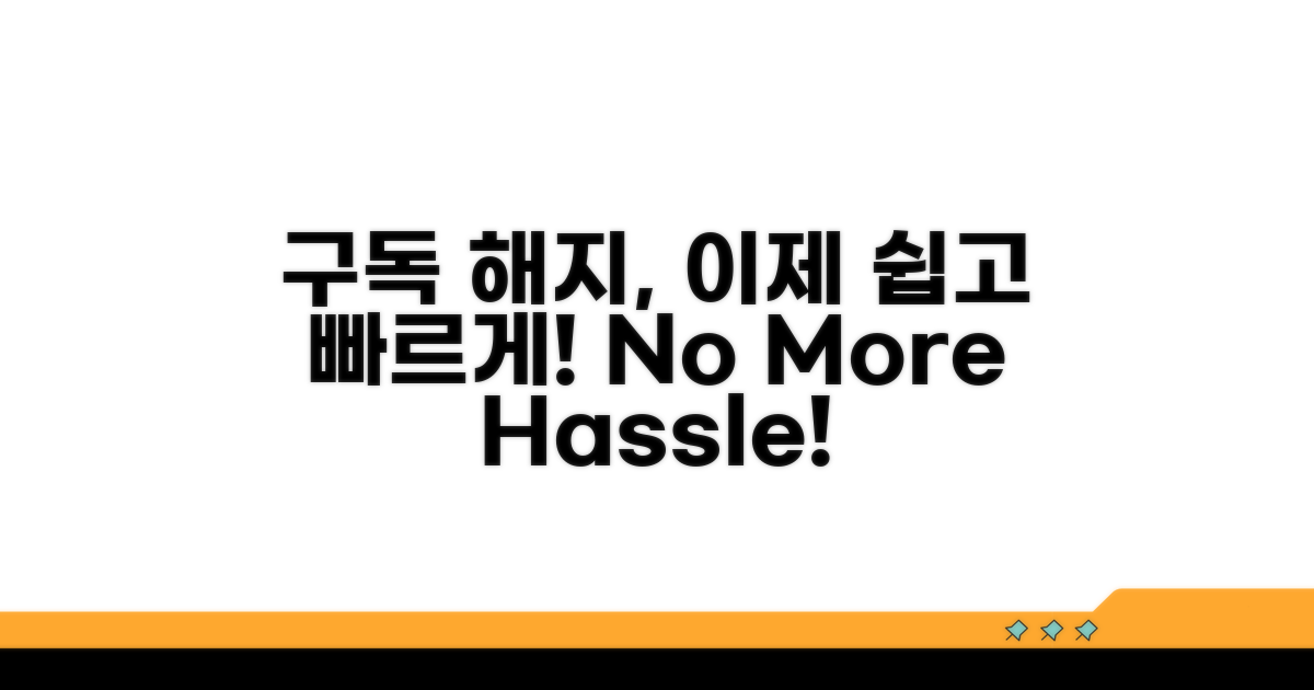 구독 해지, 어려운 절차는 이제 그만