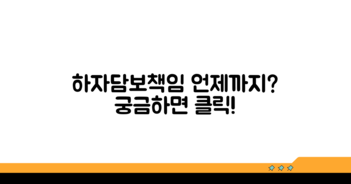 하자담보책임 기간 언제까지?