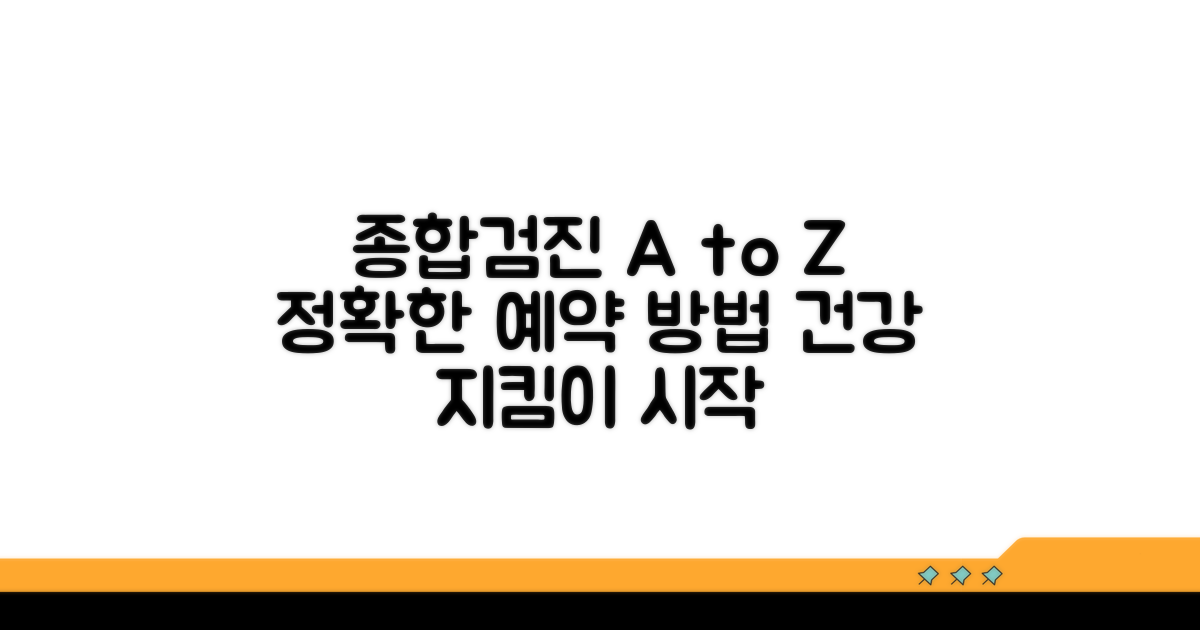 종합검진 종류와 예약 방법