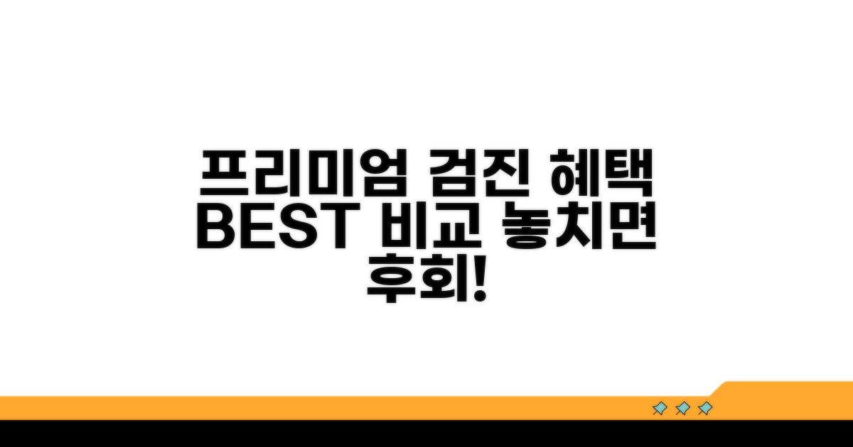 프리미엄 건강검진 혜택 비교
