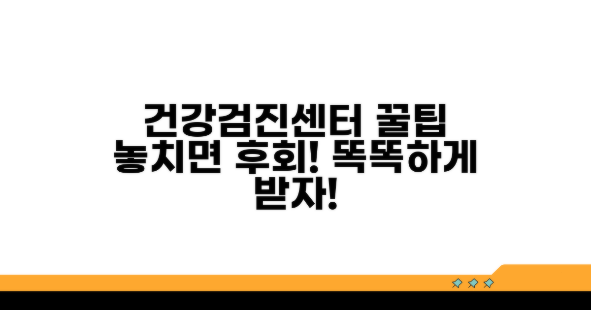 건강검진센터 이용 꿀팁
