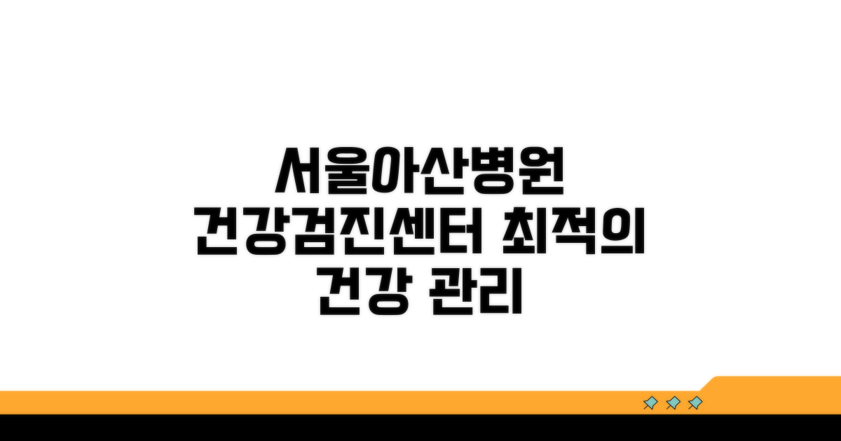 서울아산병원 건강검진센터 소개
