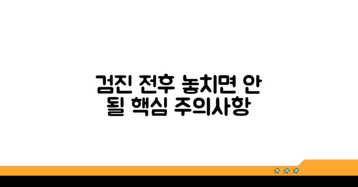 검진 전후 주의사항과 안내