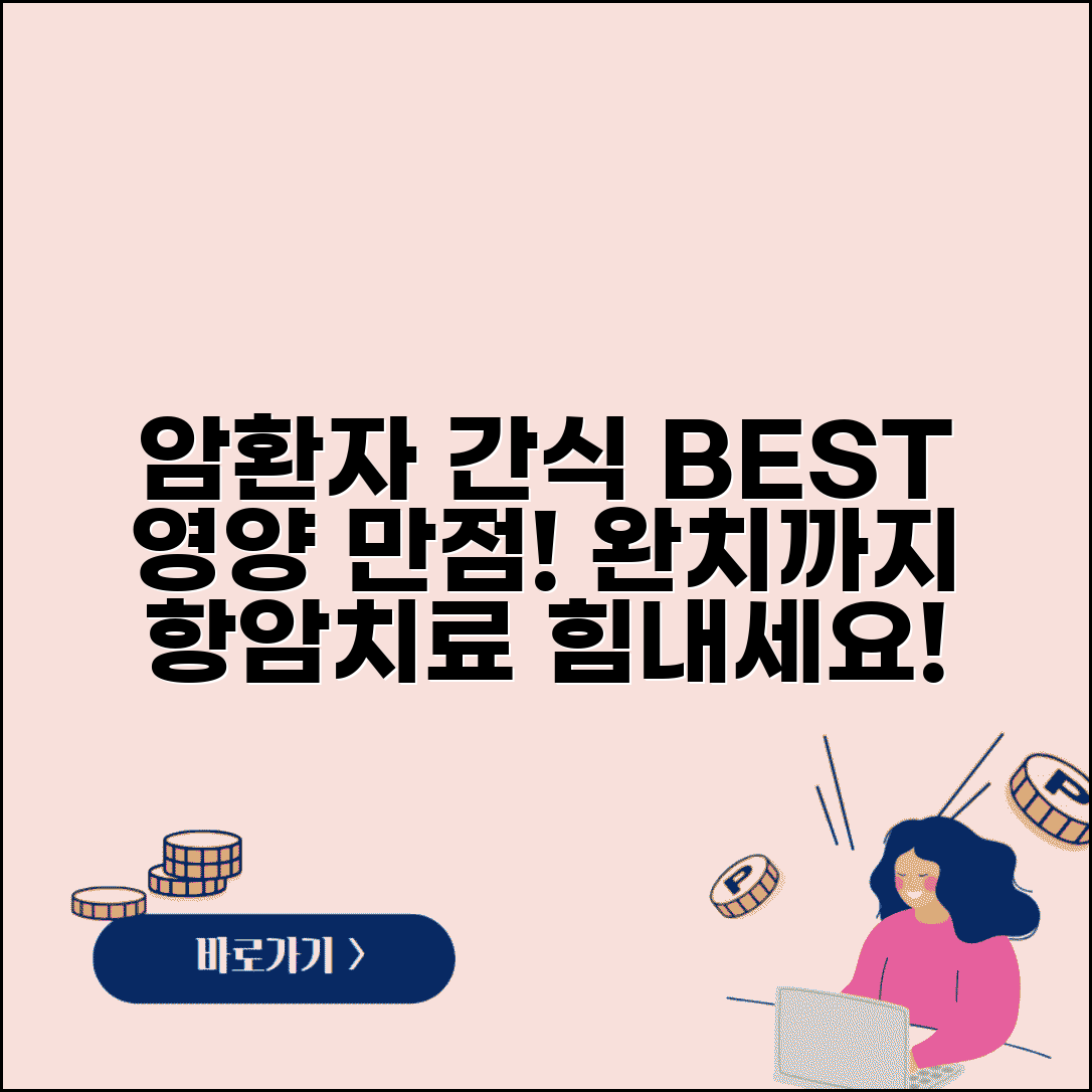 암환자 간식 추천 영양 간식 | 항암치료 중 좋은 간식 완벽 가이드