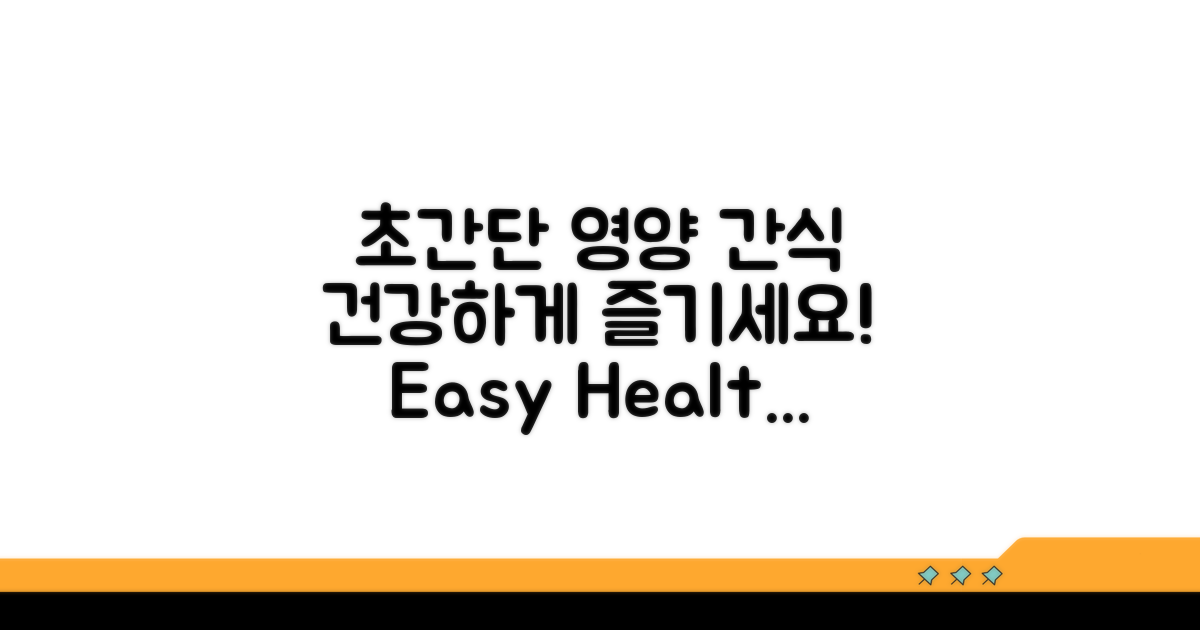 간편하게 준비하는 영양 만점 간식