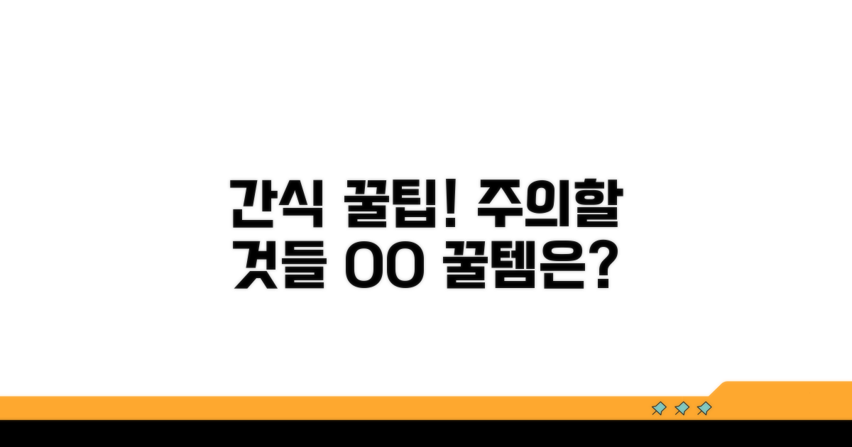 주의해야 할 간식과 섭취 팁