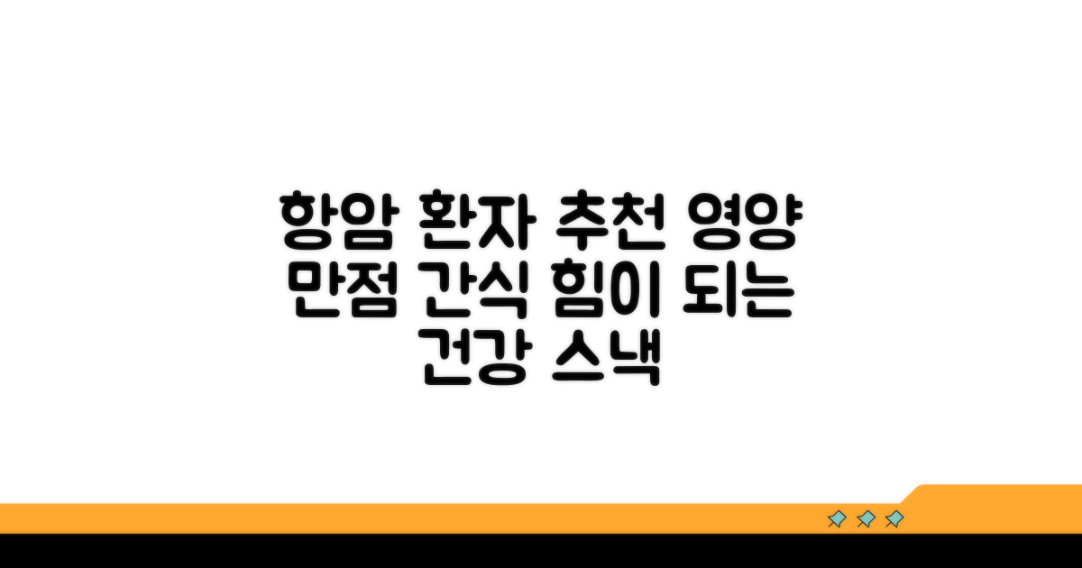 항암 환자를 위한 추천 영양 간식