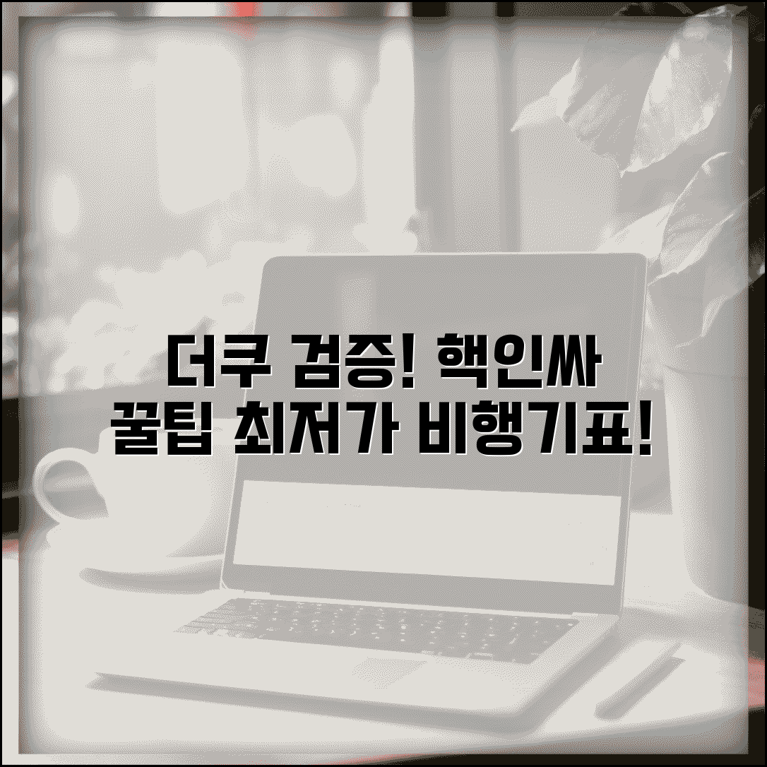 비행기표 싸게 사는법 더쿠 정보 | 온라인 커뮤니티에서 검증된 항공료 할인 정보 모음
