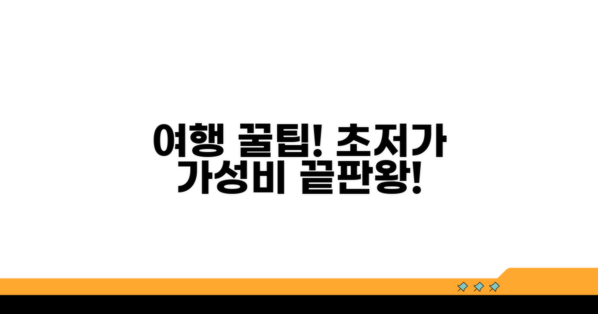 다음 여행은 무조건 저렴하게!