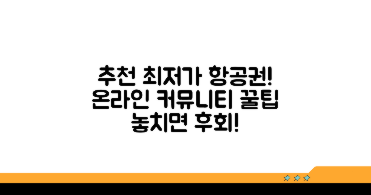 온라인 커뮤니티 추천 최저가 항공권
