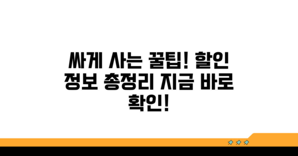 싸게 사는법, 검증된 할인 정보 모음