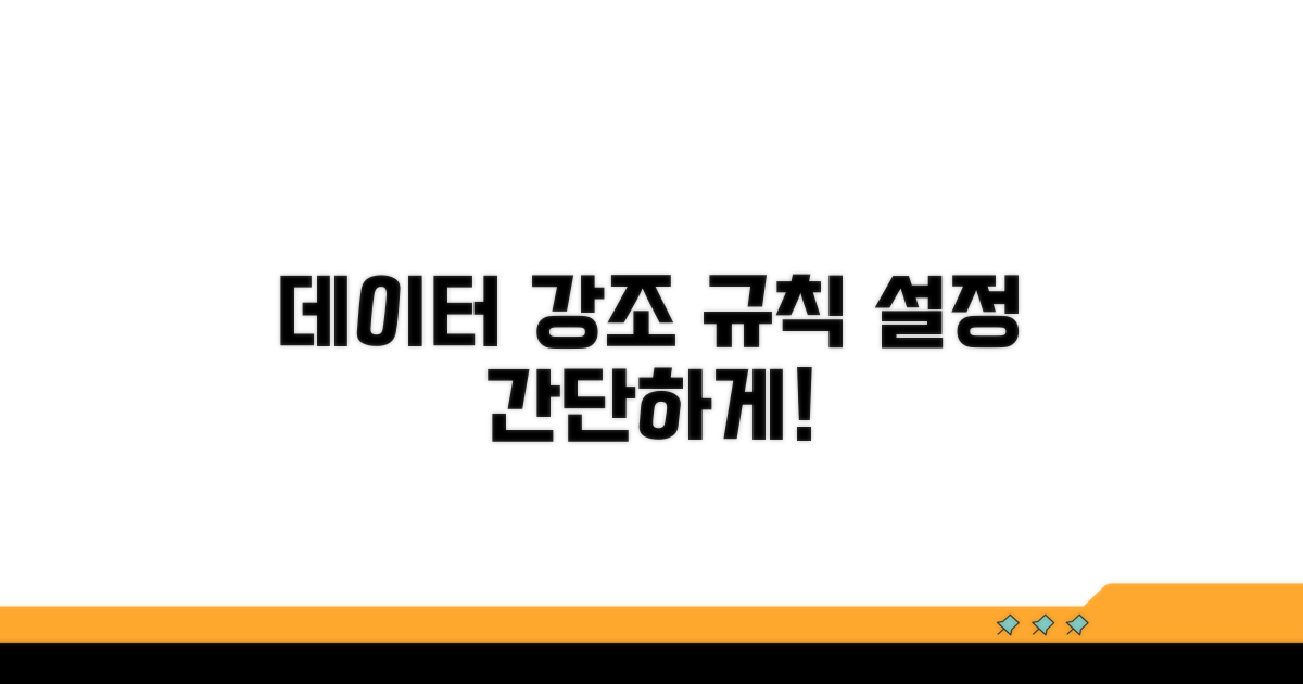 데이터 강조 규칙 설정 방법