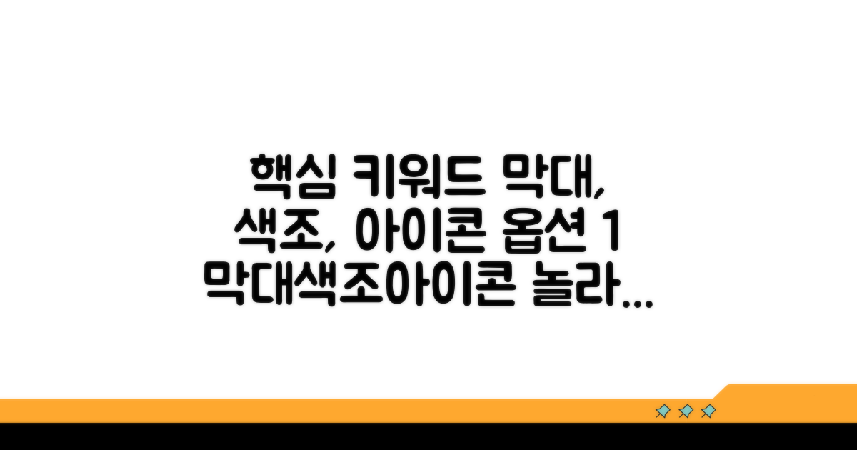 막대, 색조, 아이콘 집합 활용법