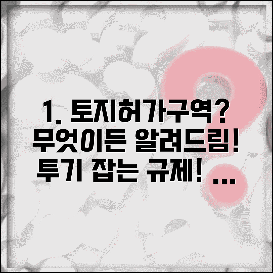 토지허가거래구역 뜻과 지정 기준 | 투기 방지 목적 허가제 | 토지거래 규제 강화 | 허가구역 해제 조건