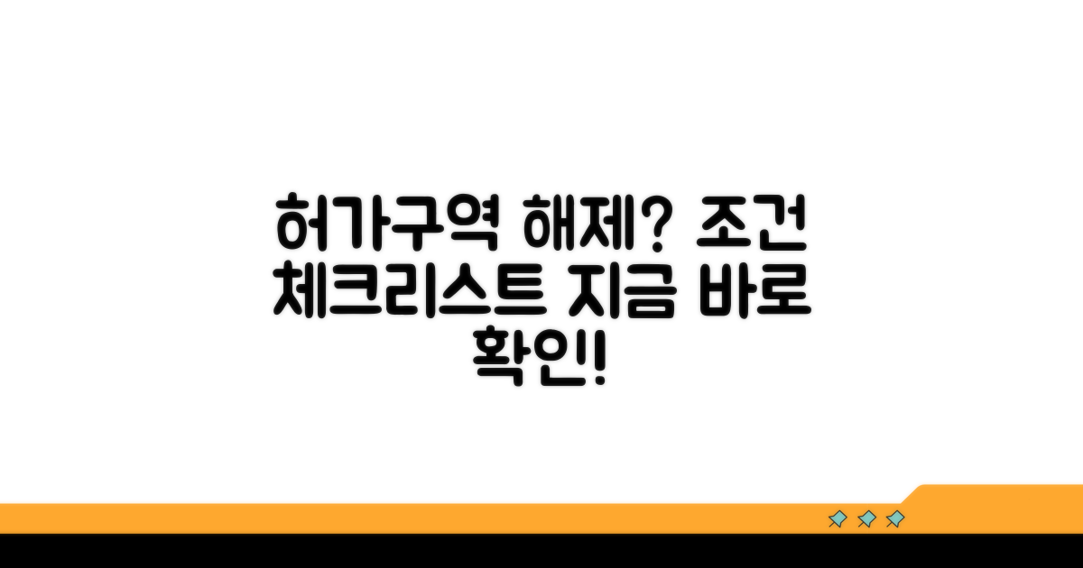 허가구역 해제 조건, 체크리스트