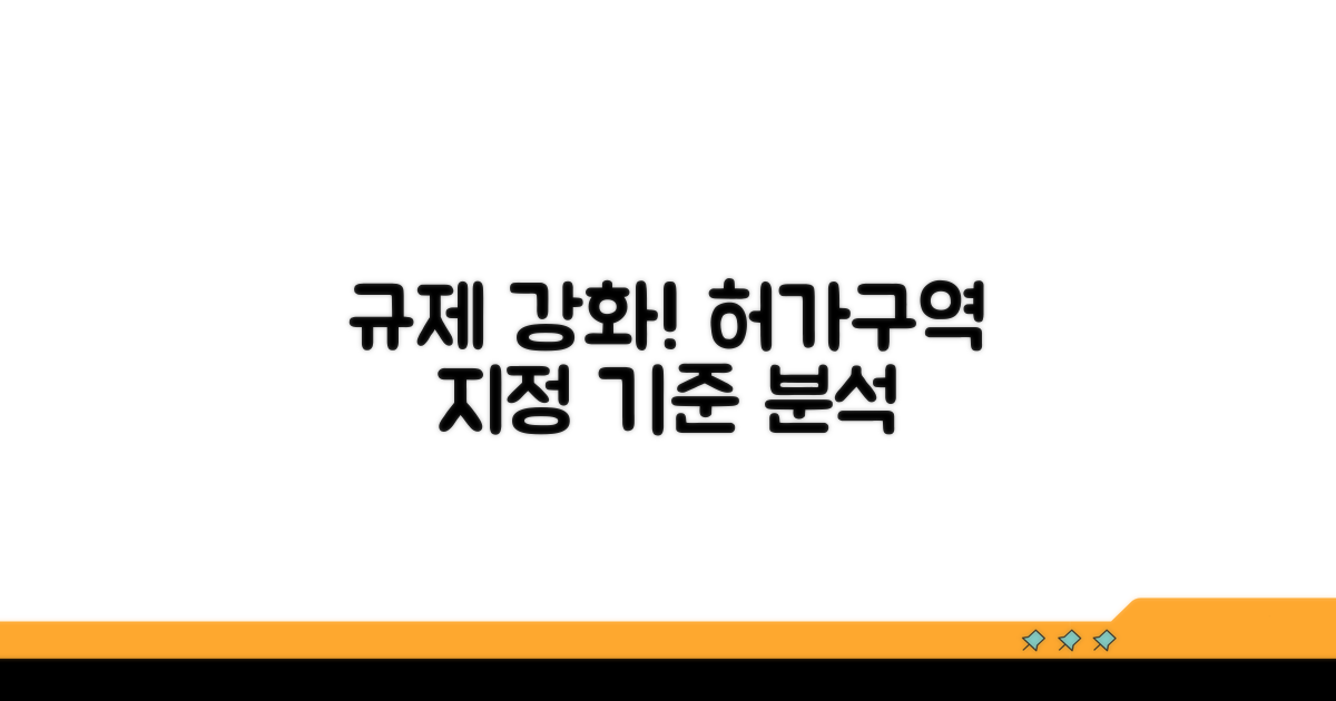 규제 강화, 허가구역 지정 기준 분석