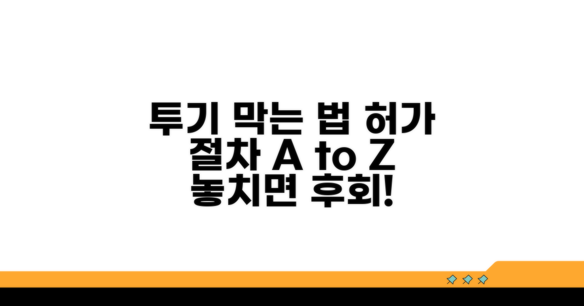 투기 방지 목적, 허가 절차 알아보기