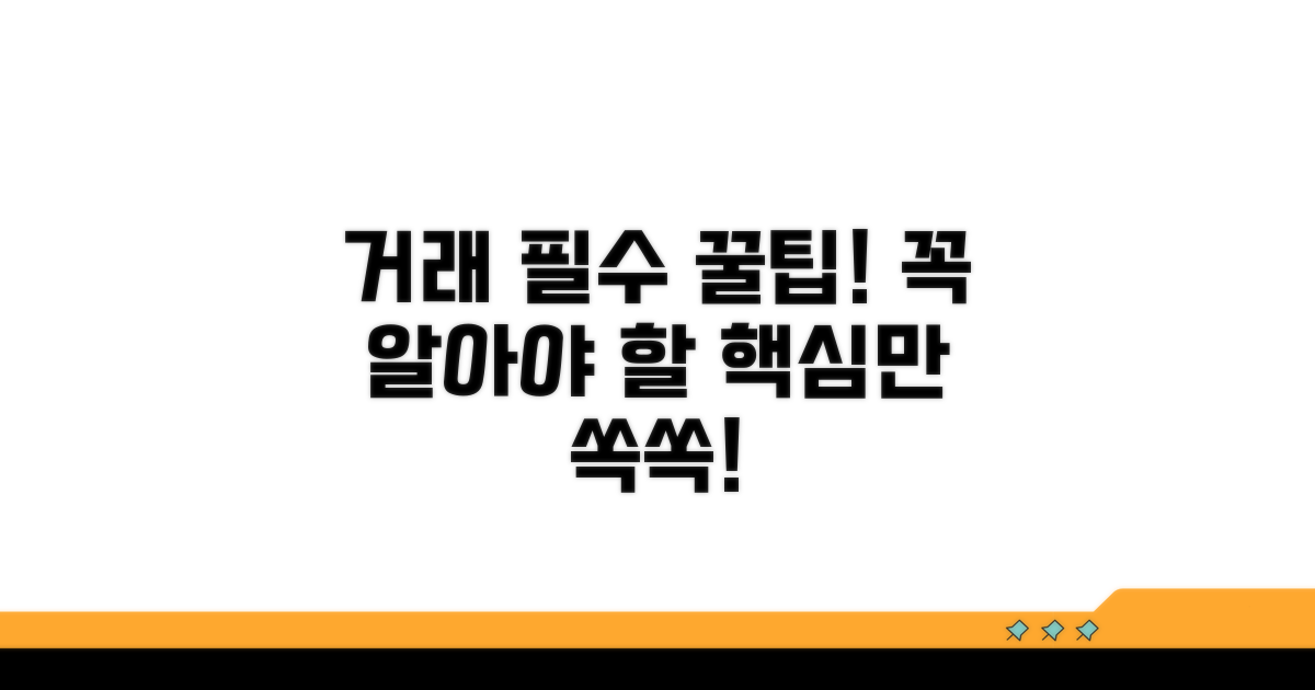 거래 시 알아야 할 필수 정보