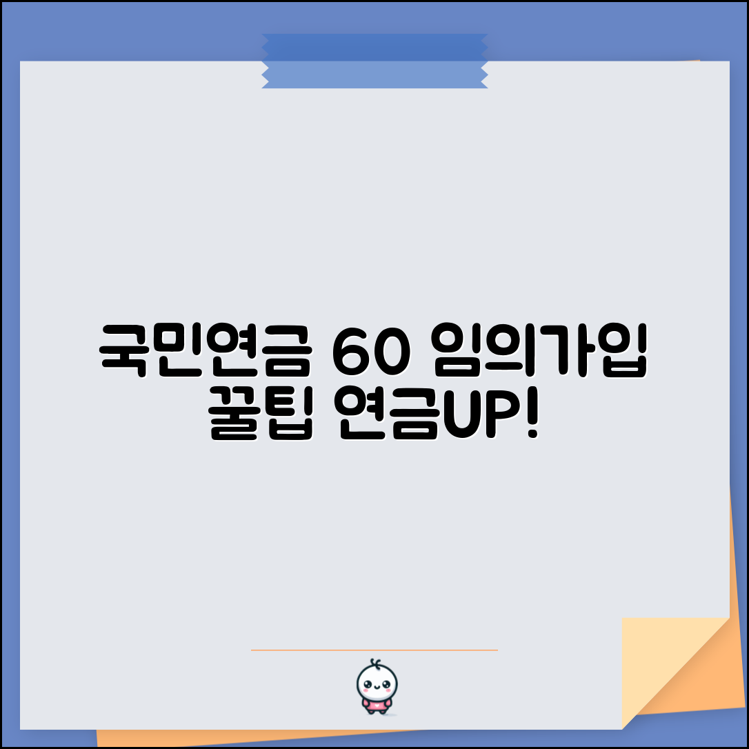 60세 이상 국민연금 가입 | 임의가입으로 연금 늘리기