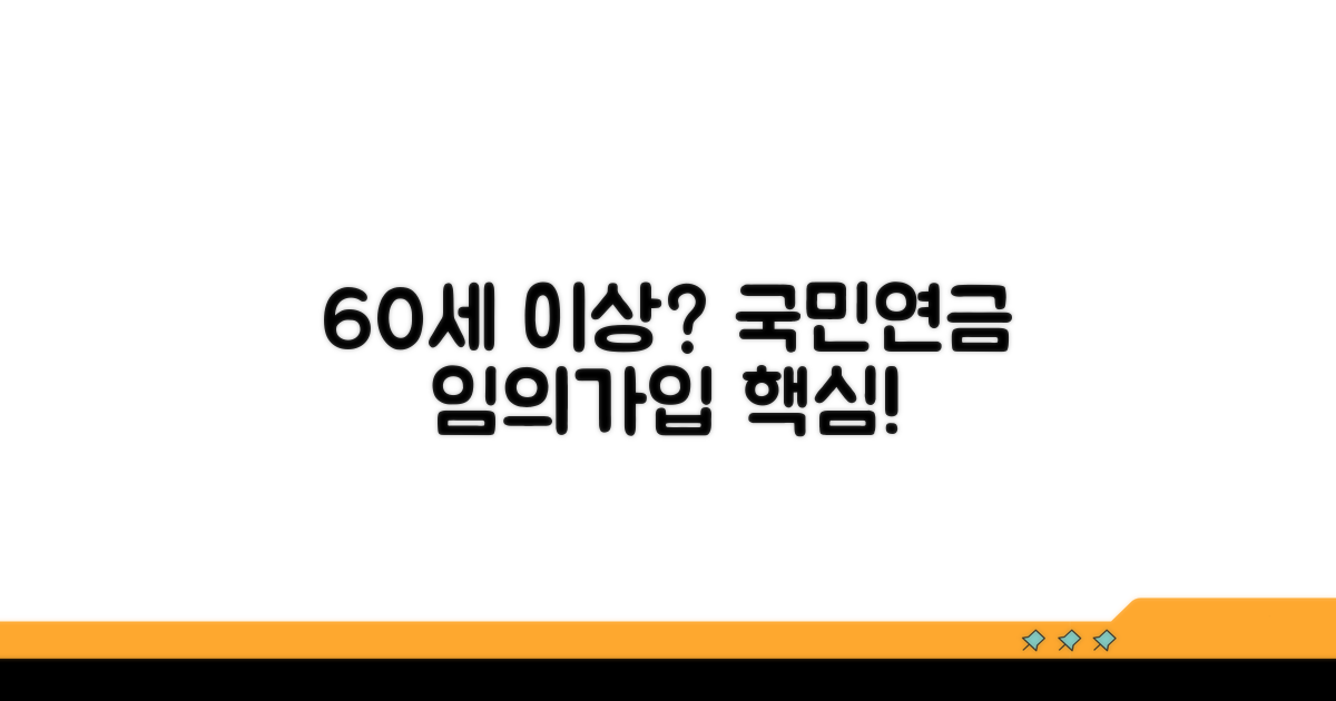 60세 이상 국민연금 임의가입 핵심