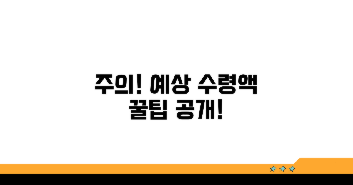 주의할 점과 예상 수령액