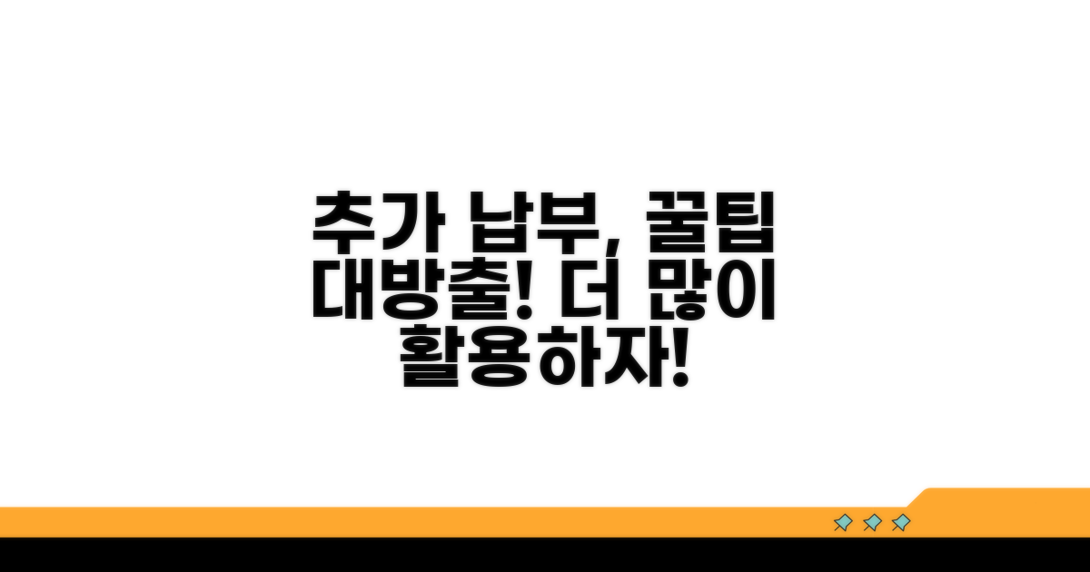추가 납부와 활용 꿀팁