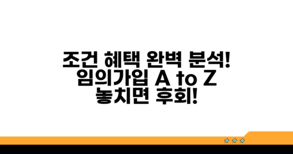 임의가입 조건과 혜택 분석