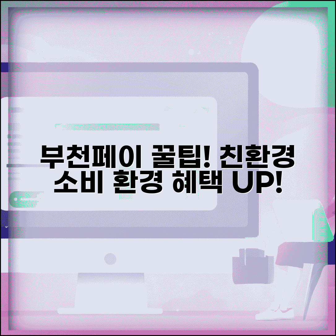 부천페이 환경보호 혜택 | 친환경 소비 인센티브 완벽정리
