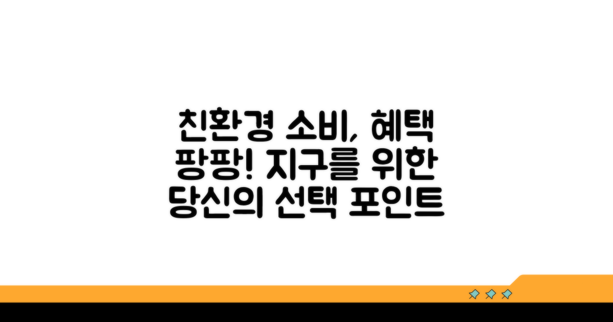 인센티브 받는 친환경 소비 방법