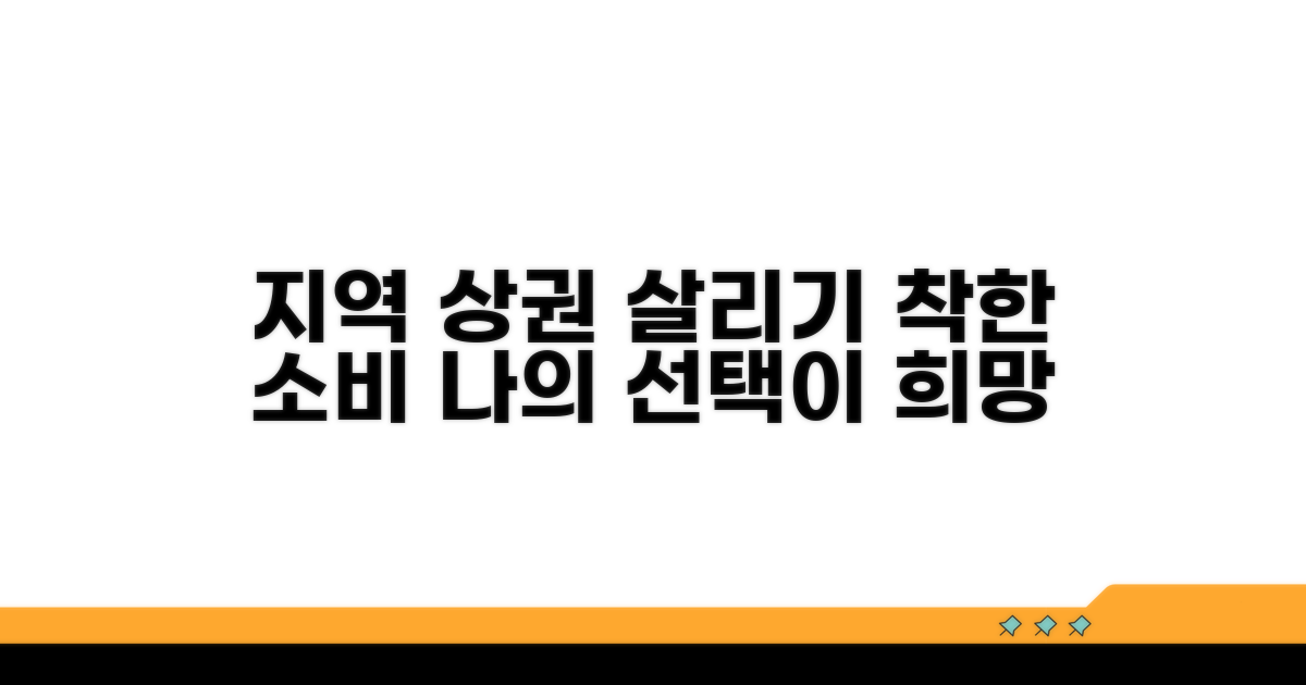 지역 상권 살리는 착한 소비