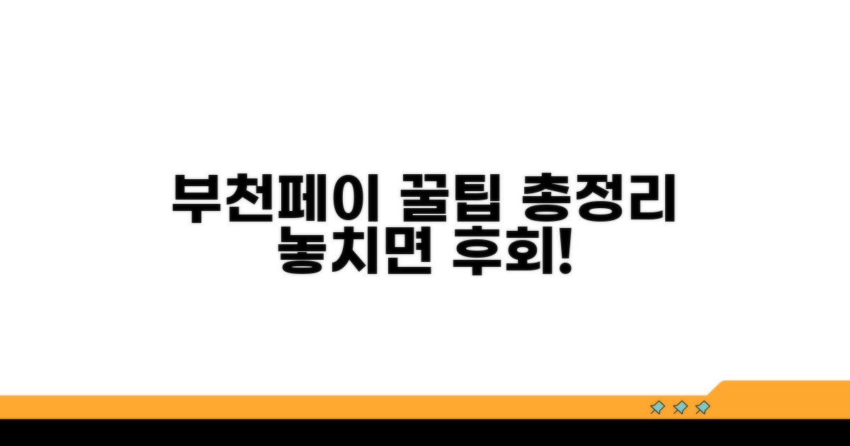 부천페이 활용 꿀팁 모음