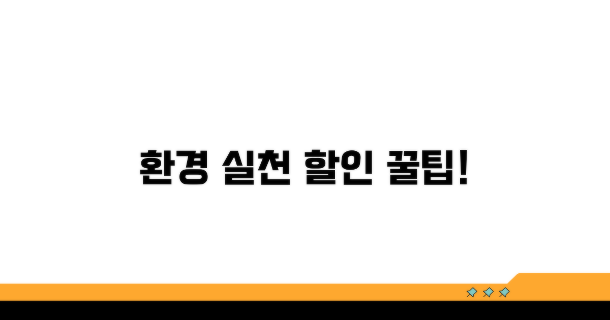환경 보호 실천하고 할인 받자
