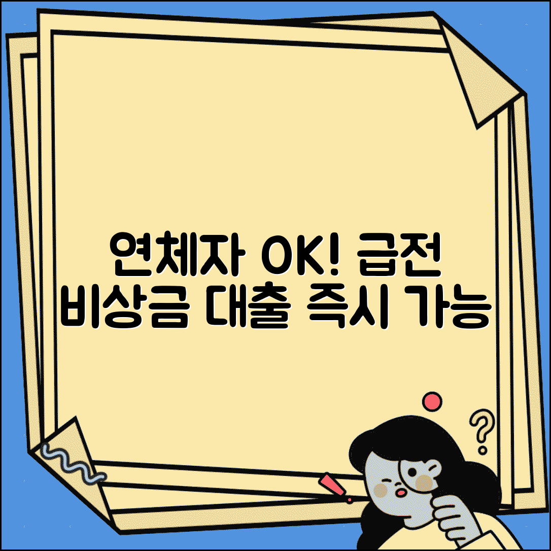 연체자 비상금대출 | 연체자용 급전 대출 상품