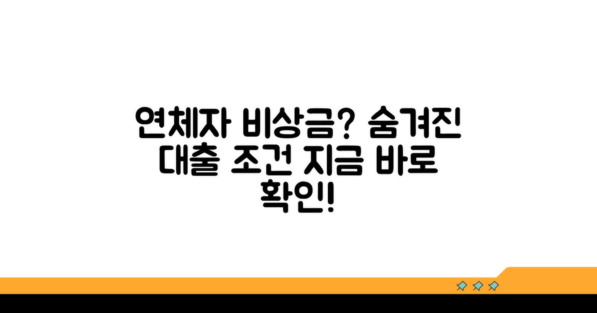 연체자 비상금대출 핵심 조건
