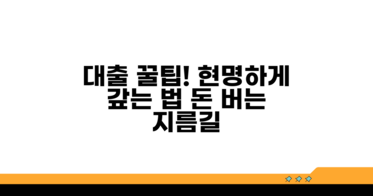 현명한 대출 활용 꿀팁
